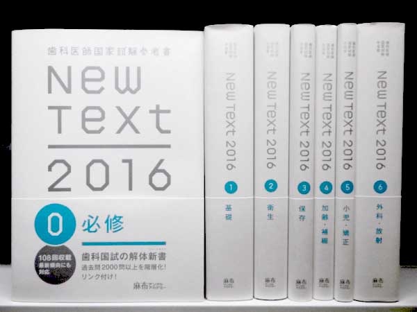 最新入荷 NewText2016 全巻セット 参考書