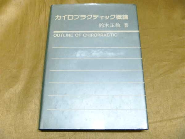 藍青堂書林では、カイロプラクティックに関する専門書・教科書の古本を高価買取しております