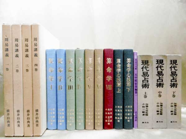 算命学 算命術 命理学 高尾義政氏の古書 古本 を高価買取 専門書 参考書の買取専門店 藍青堂書林 学術書 医学書 宅配にて高価買取中