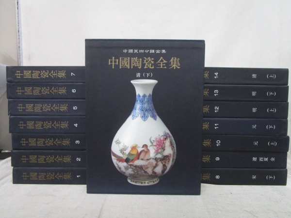 中国美術分類全集 中国陶瓷全集 明 清 中華民国 古書 売る