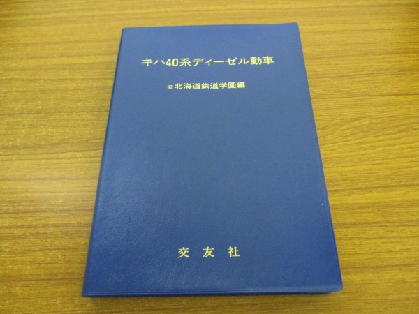 交友社 キハ40系ディーゼル動車 旧北海道鉄道学園編 鉄道本 買取