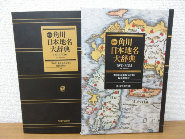 新版 角川日本地名大辞典 DVD 買取