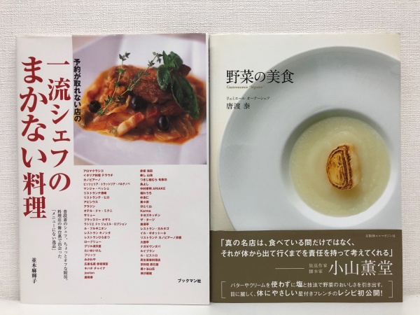 西洋料理 料理人シェフ 専門書 買取 中古本