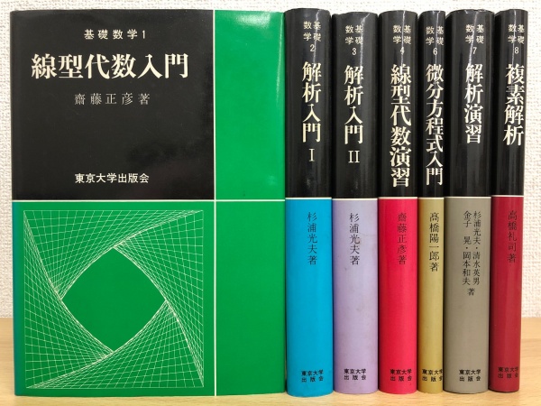 東京大学出版 基礎数学 古書 買取