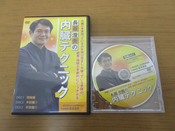 長谷澄夫の内臓テクニック DVD　高価買取